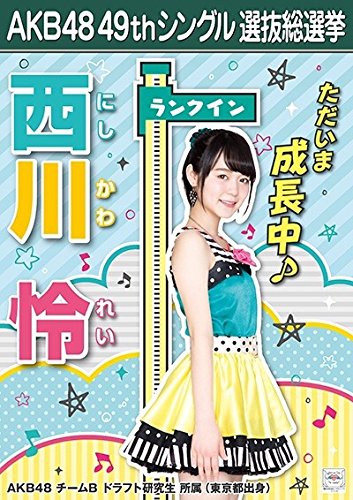 【西川怜 AKB48 チームB ドラフト研究生】 AKB48 願いごとの持ち腐れ 劇場盤 特典 49thシングル 選抜総選挙 ポスター風 生写真