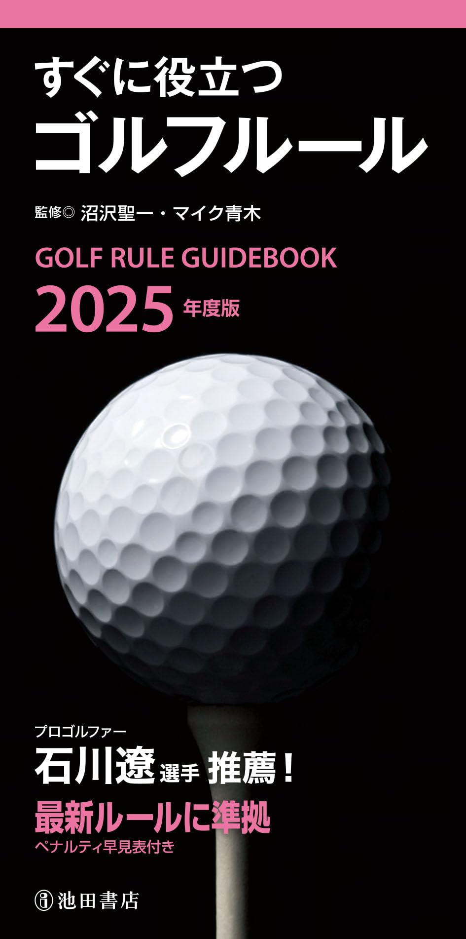 2025年度版 すぐに役立つゴルフルール | 沼沢 聖一, マイク 青木 |本