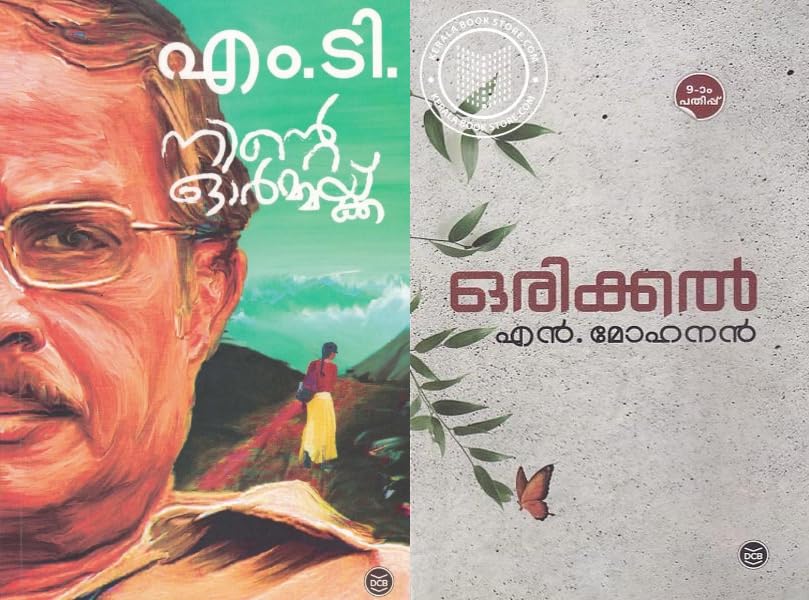 [ Combo 2 Books ] Ninte Ormakku By MT Vasudevan Nair + Orikkal by N Mohanan ( നിൻ്റെ ഓർമ്മക്ക് + ഒരിക്കൽ ) Malayalam Novels,AZNC Paperback – 1 March 2024