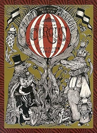 ヒグチユウコ画集CIRCUS Exhibition Edition | ダ・ヴィンチWeb