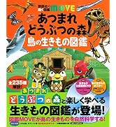 あつまれ どうぶつの森 島の生きもの図鑑 (講談社の動く図鑑MOVE)