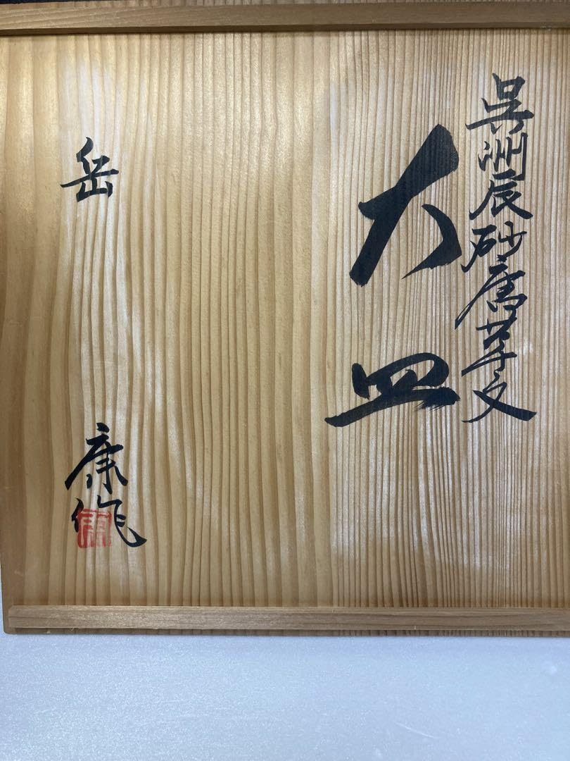 奥田康博　神楽の窯　大皿　民藝　濱田庄司、河井寛次郎の弟子 奥田康博神楽の窯大皿民藝濱田庄司、河井寛次郎の弟子