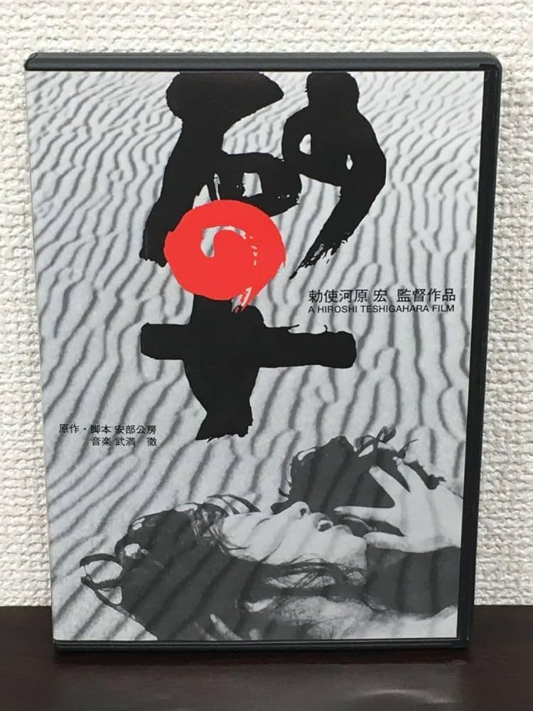 Amazon.co.jp: 砂の女 特別版／ 勅使河原宏 監督作品 安部公房