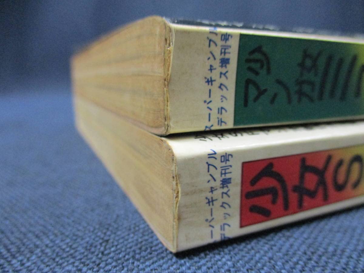 マンガ詰め合わせ Amazon.co.jp: C1-333 《少年少女SFマンガ競作大全集》不揃い27