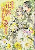 見捨てられた花嫁は騎士公爵様に愛されました (ガブリエラ文庫)