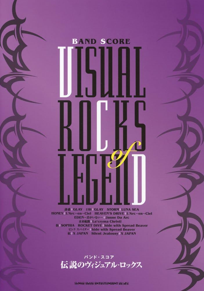 バンド・スコア 伝説のヴィジュアル・ロックス | - |本 | 通販 | Amazon バンド・スコア 伝説のヴィジュアル・ロックス | - |本 | 通販 | Amazon