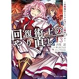 回復術士のやり直し 3　～即死魔法とスキルコピーの超越ヒール～ (角川スニーカー文庫)