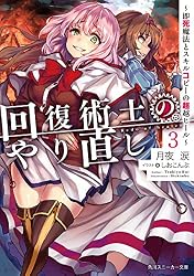 Amazon.co.jp: 回復術士のやり直し 3 ～即死魔法とスキルコピーの超越 