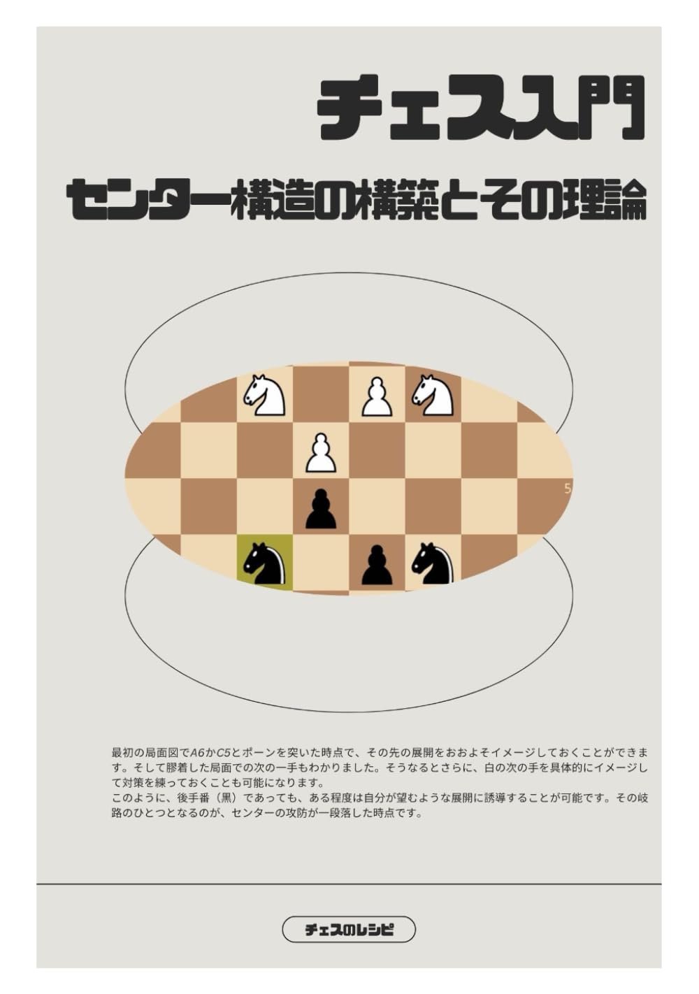 チェス入門 センター構造の構築とその理論
