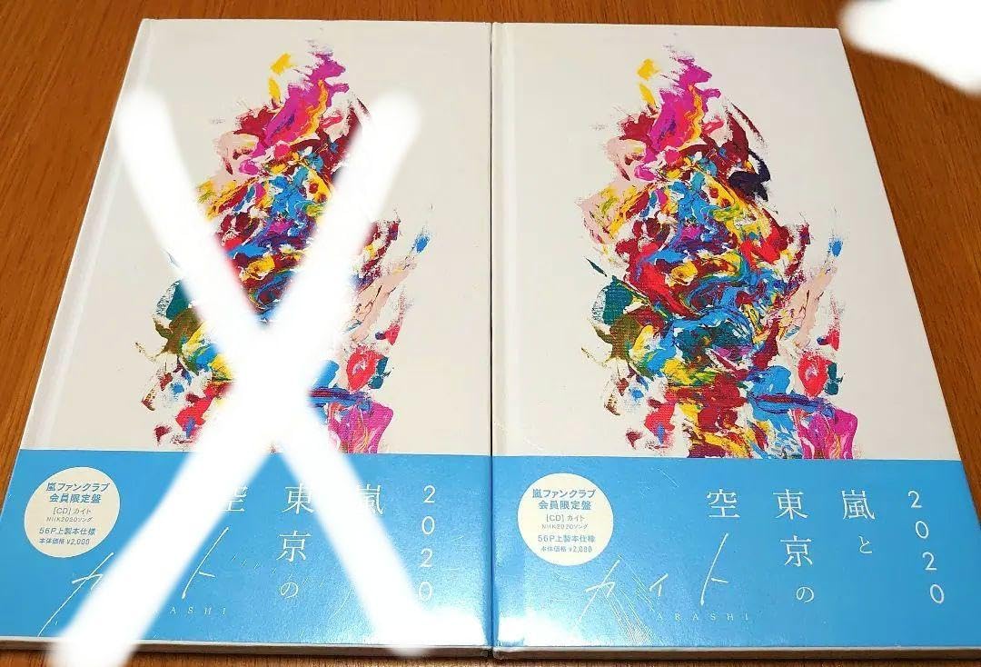 Amazon.co.jp: 嵐「カイトファンクラブ会員限定盤 1枚セット : おもちゃ