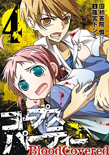 コープスパーティー Bloodcovered 4巻 デジタル版ガンガンコミックスjoker 祁答院慎 チームグリグリ 篠宮トシミ ホラー Kindleストア Amazon