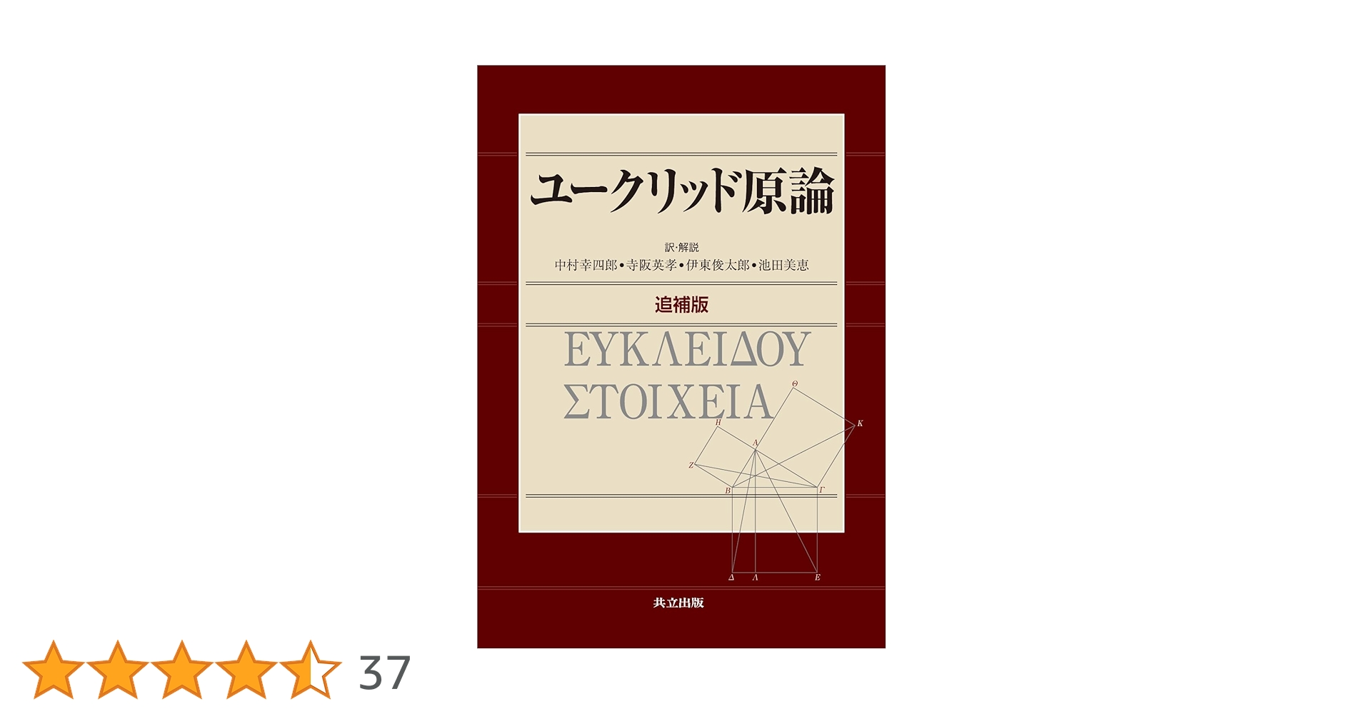 ユークリッド原論 追補版 | 中村 幸四郎, 寺阪 英孝, 伊東