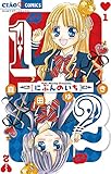 1/2 にぶんのいち (ちゃおコミックス)