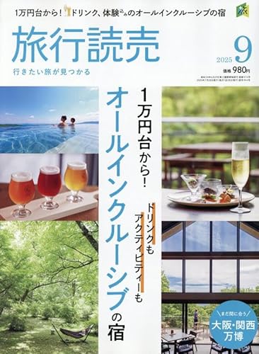 旅行読売 2025年 09 月号 [雑誌]
