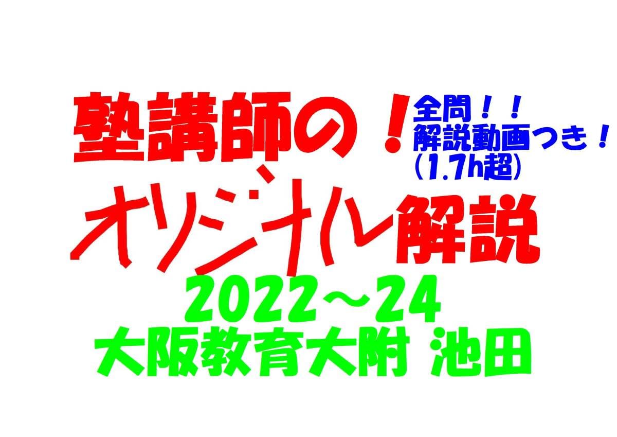 塾講師オリジナル数学解説(動画付)大阪教育大附池田 2022-24高校入試過去問 Amazon.co.jp: 塾講師のオリジナル 数学 解説 (動画付) 大阪教育