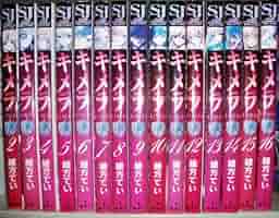 キメラ 全16巻 初版 キメラ 全16巻 初版 キメラ (全16巻) Kindle版