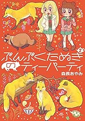 ぶんぶくたぬきのティーパーティ 5巻 (LAZA COMICS) | 森長あや