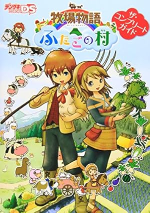 Amazon.co.jp: 牧場物語 3つの里の大切な友だち 公式パーフェクト