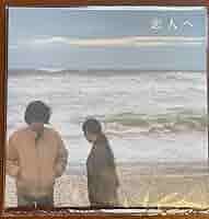 Amazon.co.jp: Lamp 恋人へ （黒盤）アナログ レコード LP