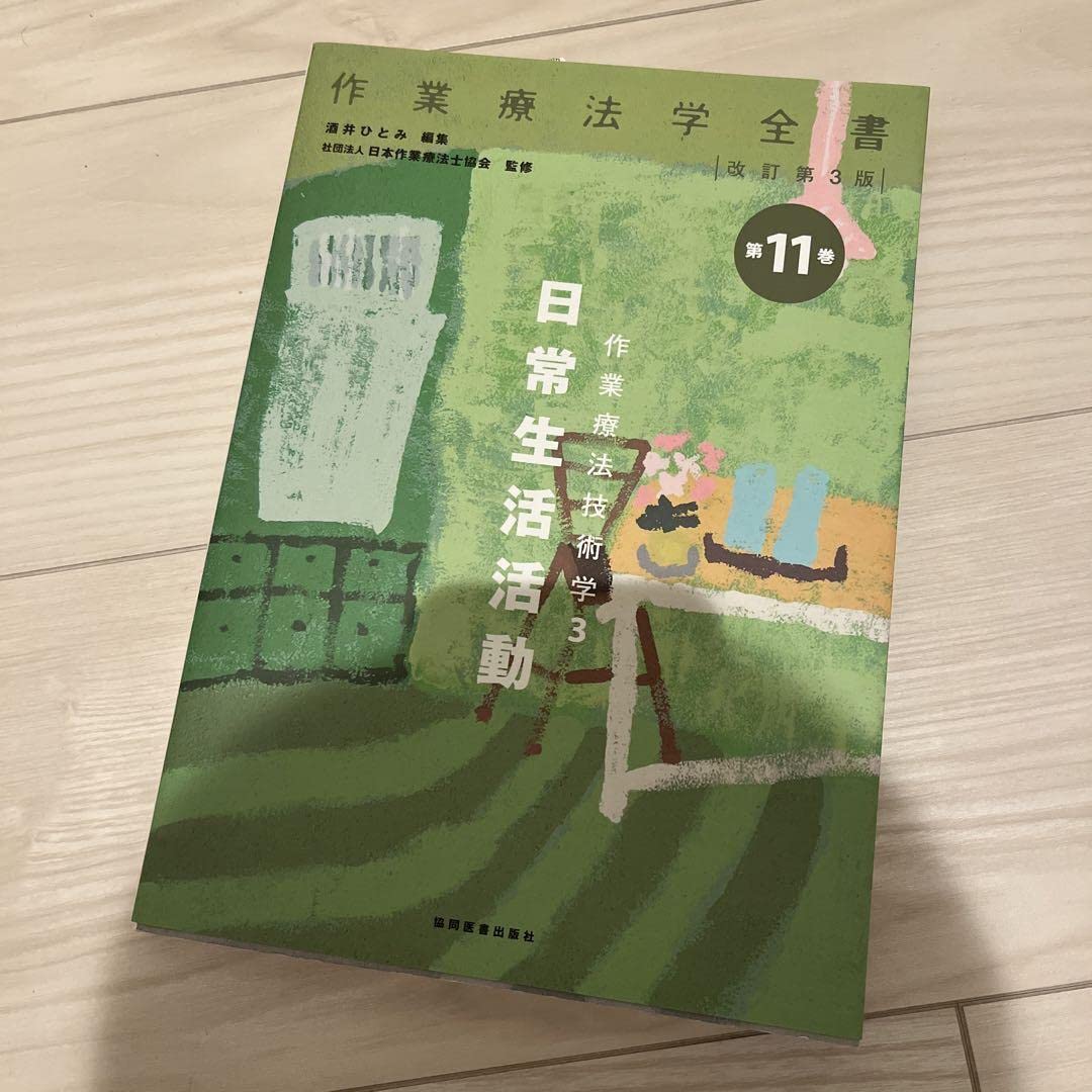 Amazon.co.jp: 作業療法学全書 改訂 第3版 作業療法技術学3 Amazon.co.jp: 作業療法学全書 改訂 第3版 作業療法技術学3