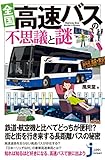 全国 高速バスの不思議と謎 (じっぴコンパクト新書)