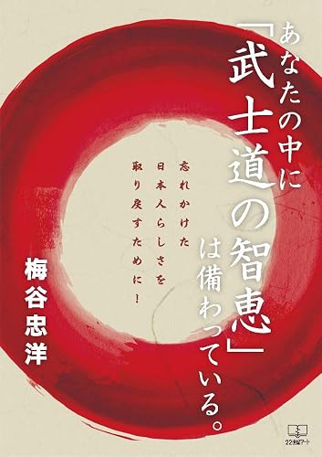 あなたの中に「武士道の智恵」は備わっている。：忘れかけた日本人らしさを取り戻すために！（２２世紀アート）