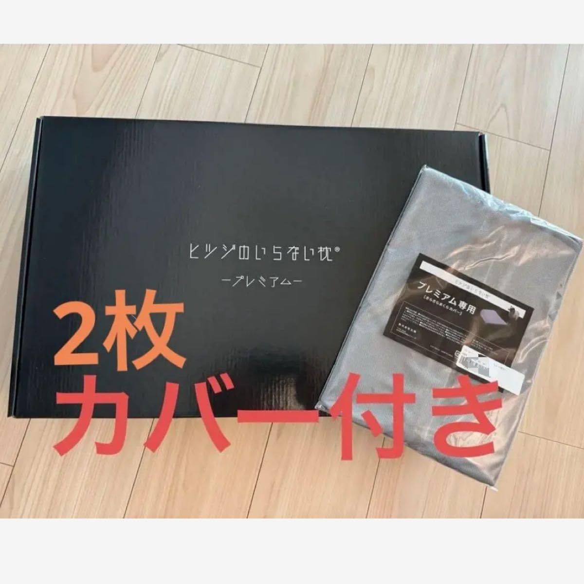 ヒツジのいらない枕 プレミアム2個さらさら枕カバーテンセル枕カバー