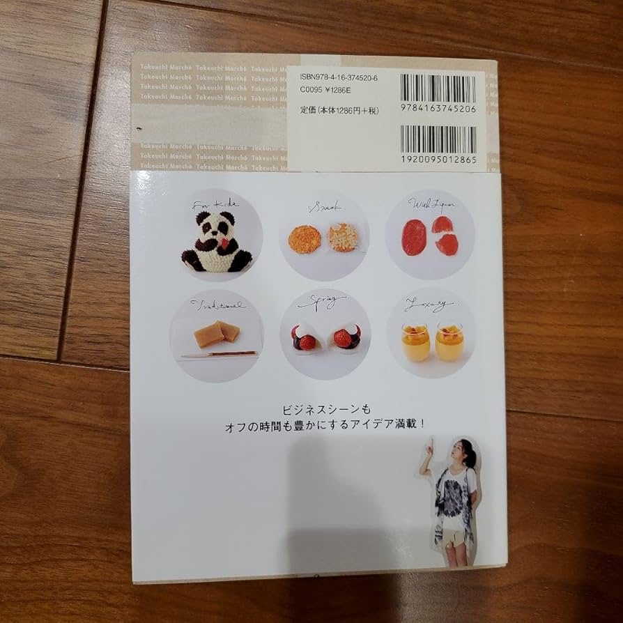 たけうちマルシェ Amazon.co.jp: たけうちマルシェ : 心に届くおいしいさしいれ102