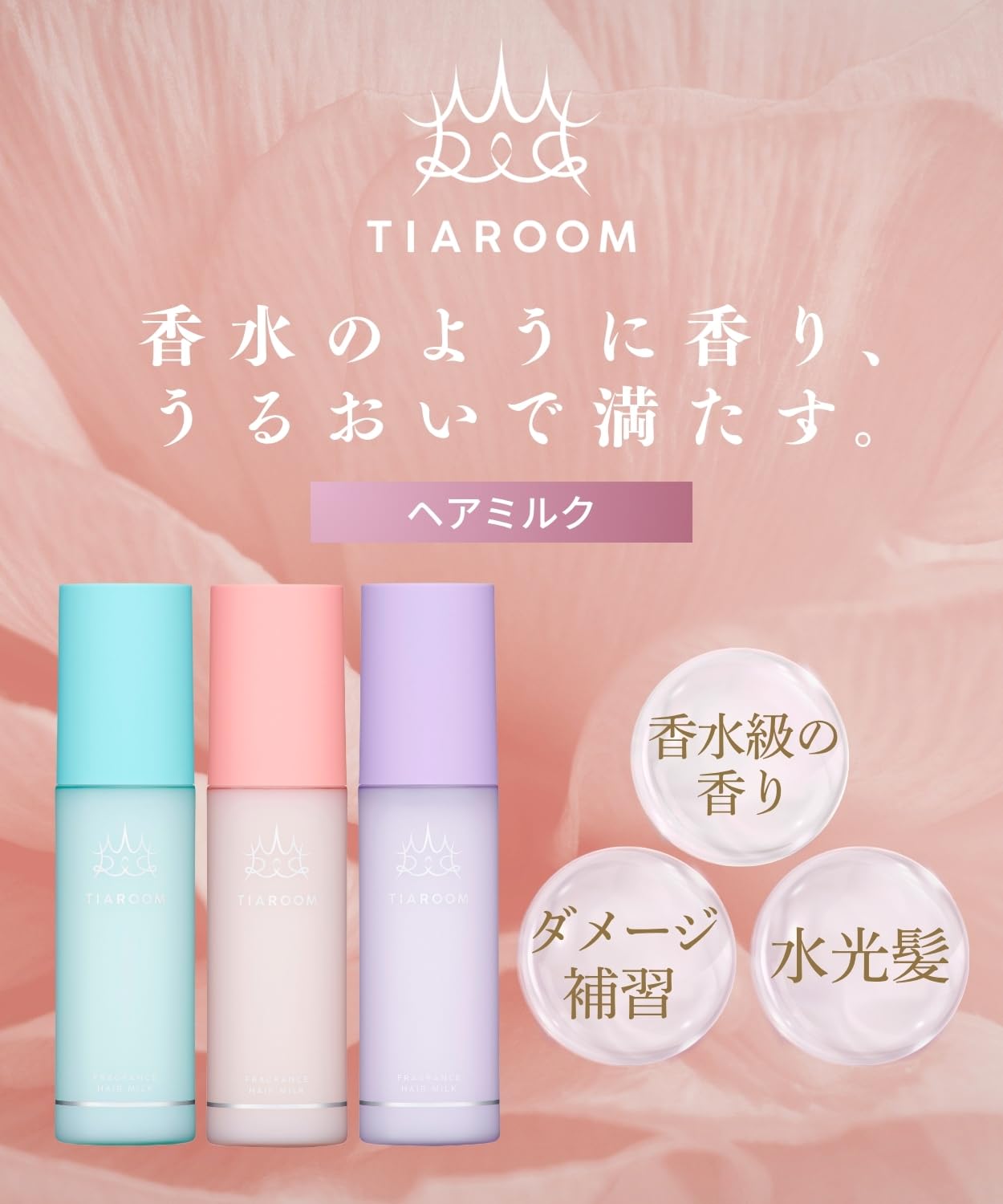 Amazon.co.jp: TIAROOM (ティアルーム) フレグランスヘアミルク