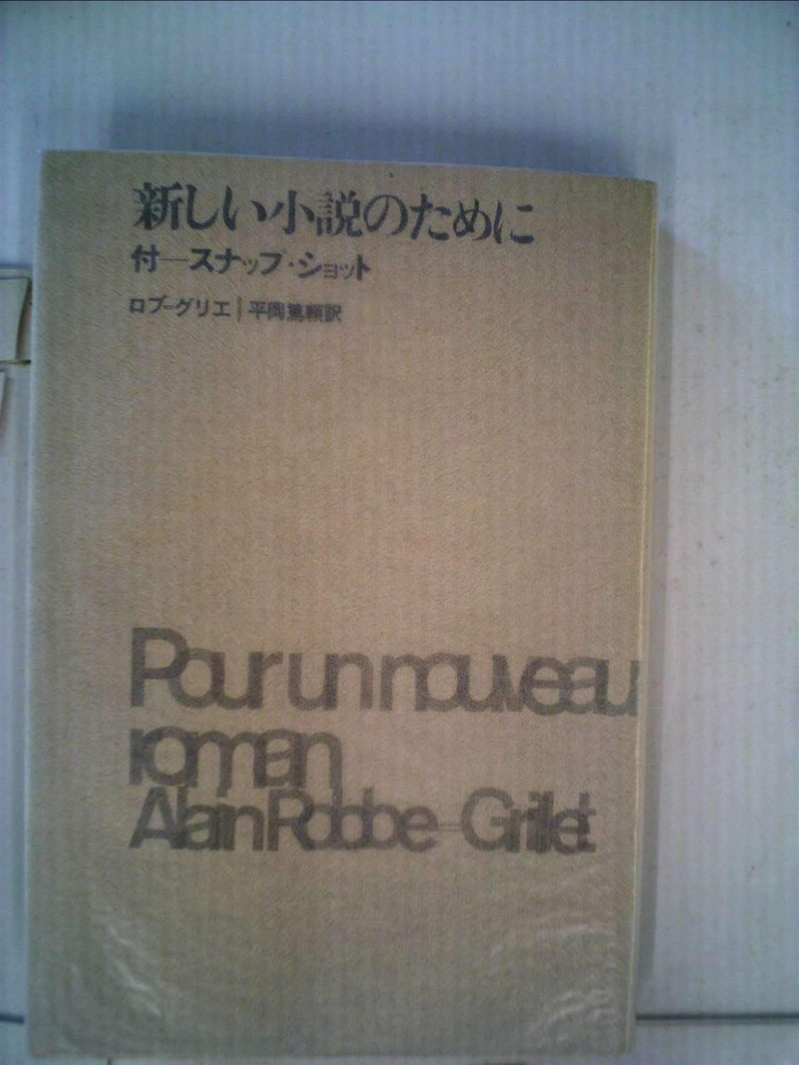 新しい小説のために (1967年) | アラン・ロブ＝グリエ, 平岡 篤頼 |本