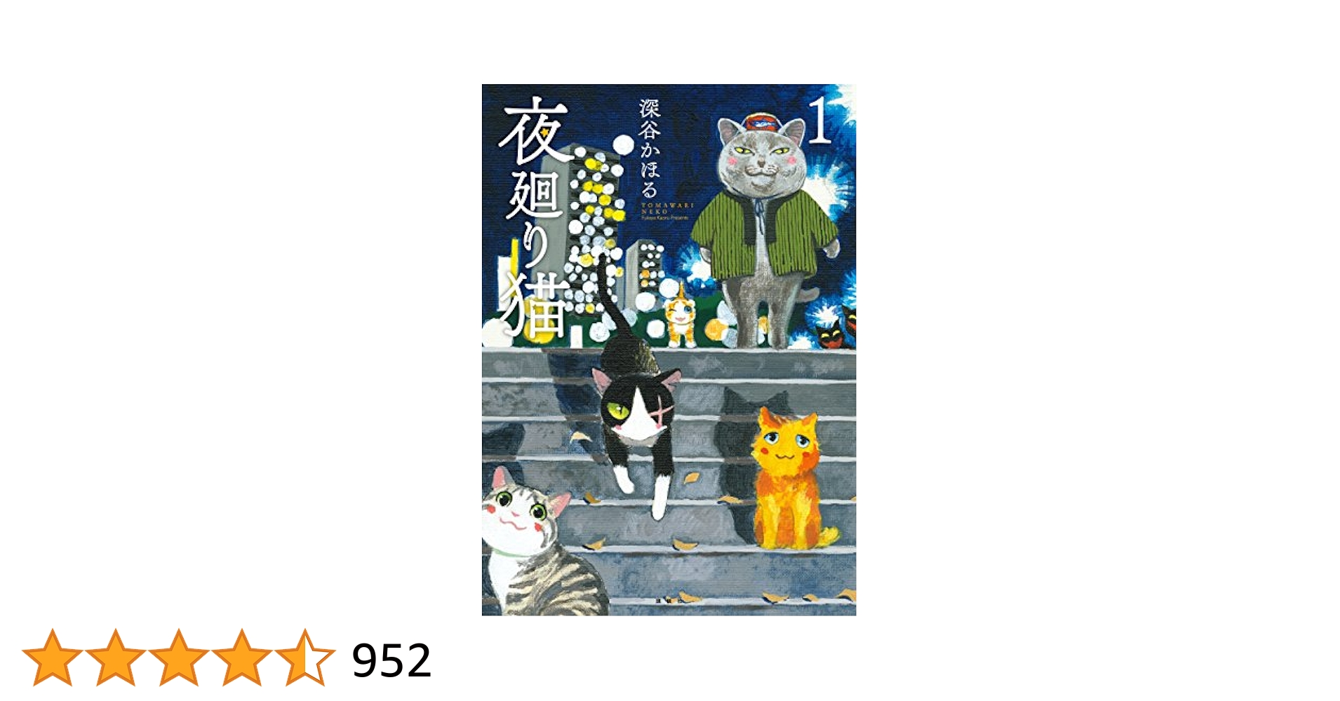 Amazon.co.jp: 夜廻り猫（1） eBook : 深谷かほる: Kindleストア