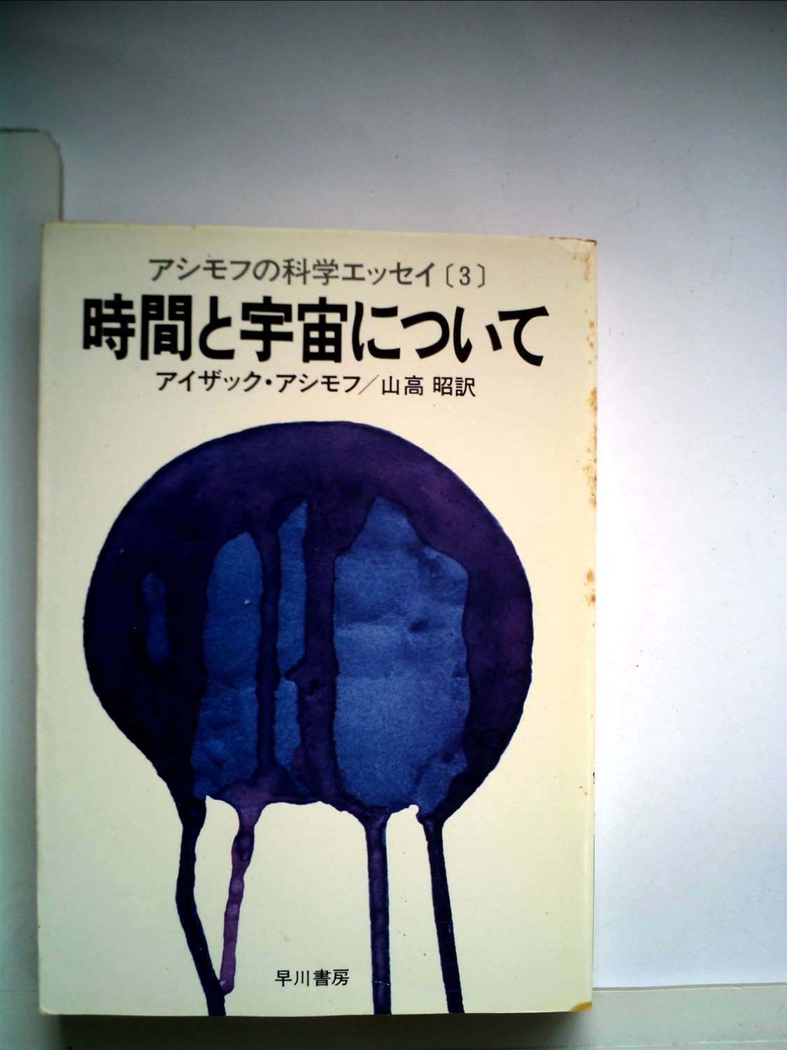 時間と宇宙について (1978年) (ハヤカワ文庫―NF) | アイザック 