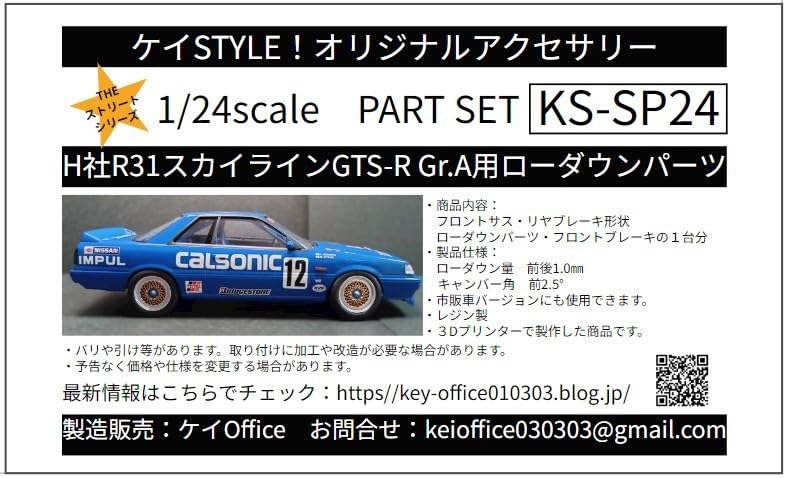 Amazon.co.jp: SP24○H社R31スカイラインGTS-R○Gr.A用ローダウン 
