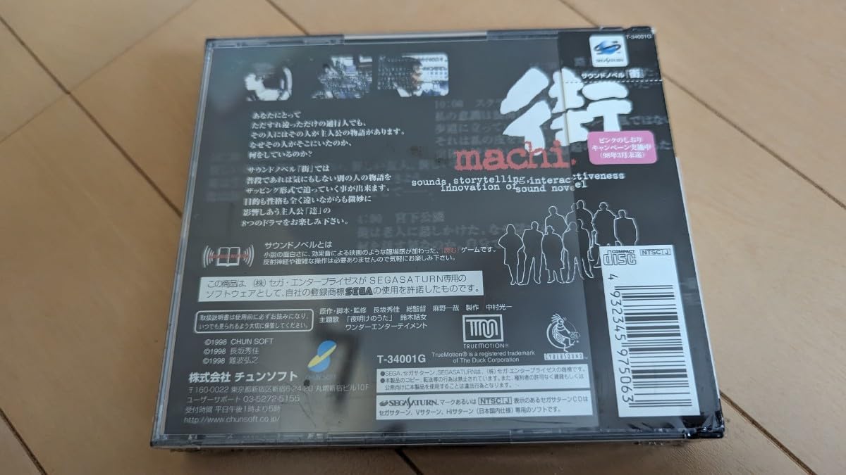 新品・サウンドノベル　街【セガサターン】 No.1222 セガサターン サウンドノベル 街 - メルカリ