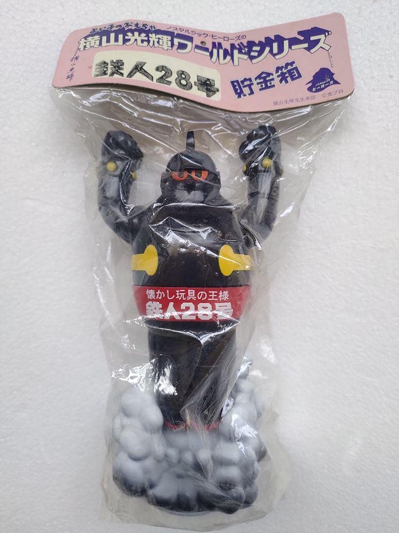 ★激レア/絶版品★ 鉄人28号 貯金箱 レトロ ソフビ 光プロ 横山光輝 Amazon.co.jp: よい子のおもちゃ 横山光輝ワールドシリーズ 鉄人28号