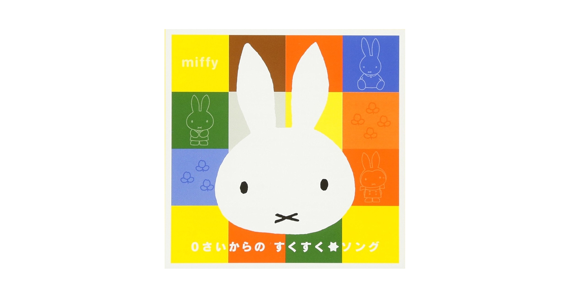 Amazon.co.jp: ミッフィー 0さいからの すくすく☆ソング