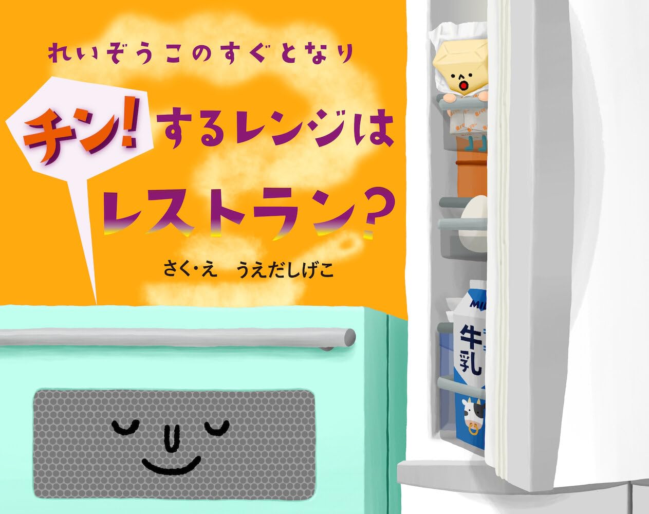 れいぞうこのすぐとなり チン！するレンジはレストラン？ (れいぞう