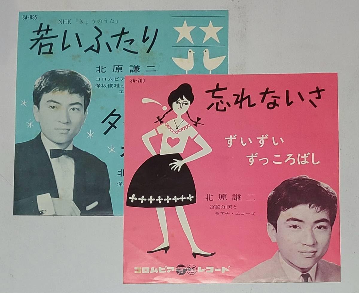 Amazon.co.jp: 2枚セット○北原謙二○若いふたり○忘れないさ○昭和