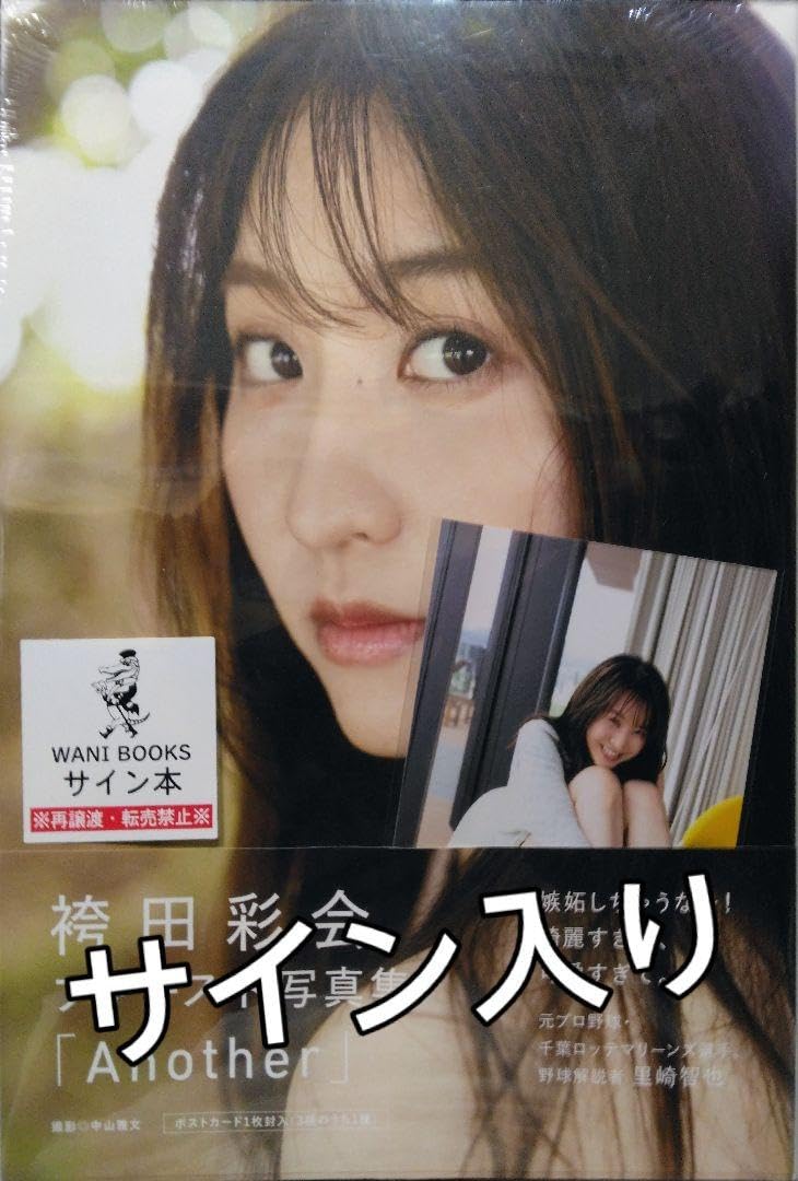 直筆サイン本　袴田彩会 ファースト写真集 『 Another 』　特典付き 直筆サイン本 袴田彩会 ファースト写真集 『 Another 』 特典