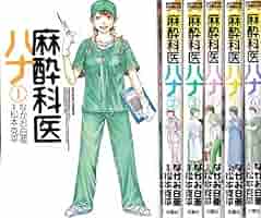 麻酔科医ハナ コミック 1-5巻セット (アクションコミックス) 麻酔科医ハナ華岡ハナ子をナメるなよ! (アクションコミックス