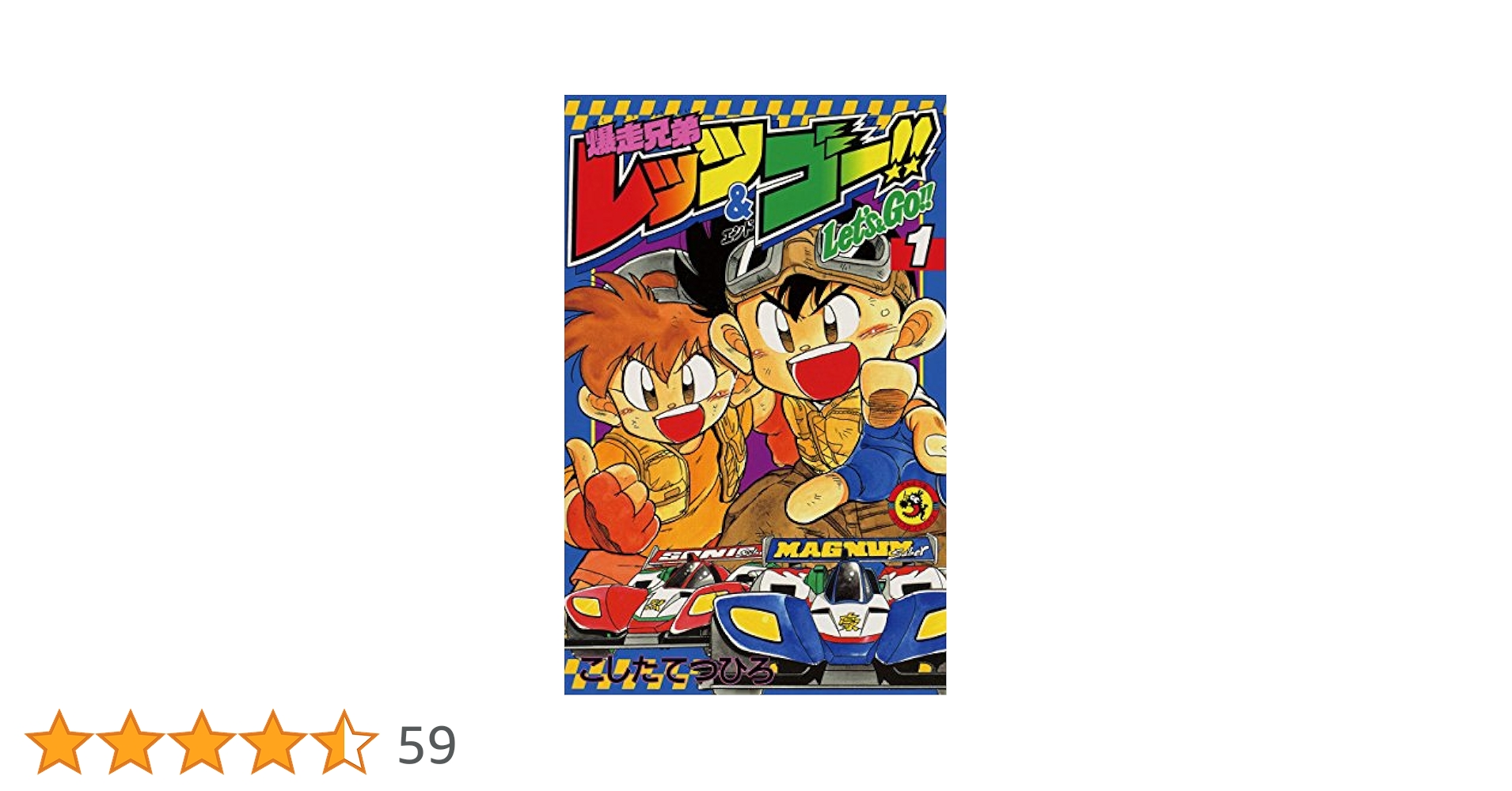 爆走兄弟レッツ&ゴー!!全巻 コミック】爆走兄弟レッツ&ゴー!!(全13巻)セット | 全巻セット