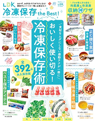 晋遊舎ムック LDK 冷凍保存 the Best!