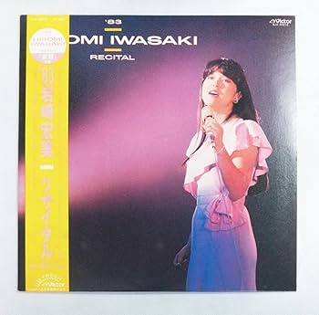 Amazon.co.jp: LPレコード岩崎宏美'83岩崎宏美リサイタル帯付SJX
