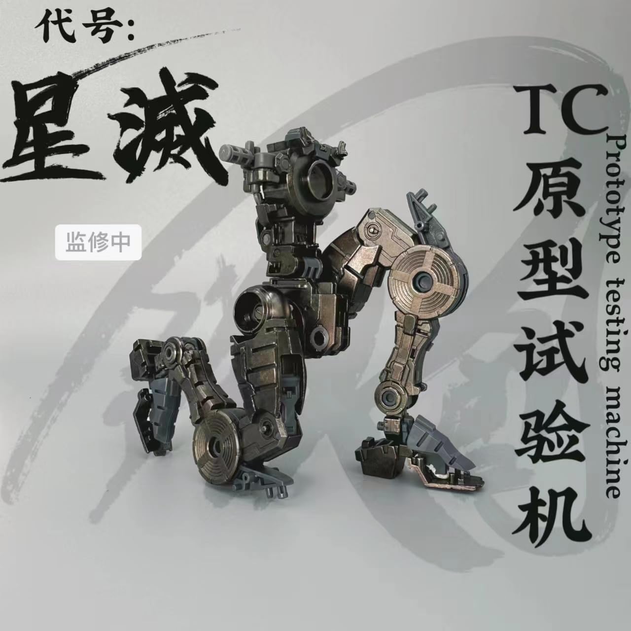 Amazon | 鉄創模型 IRON TOYS 1/100 星滅 TC プロト タイプ 試験機