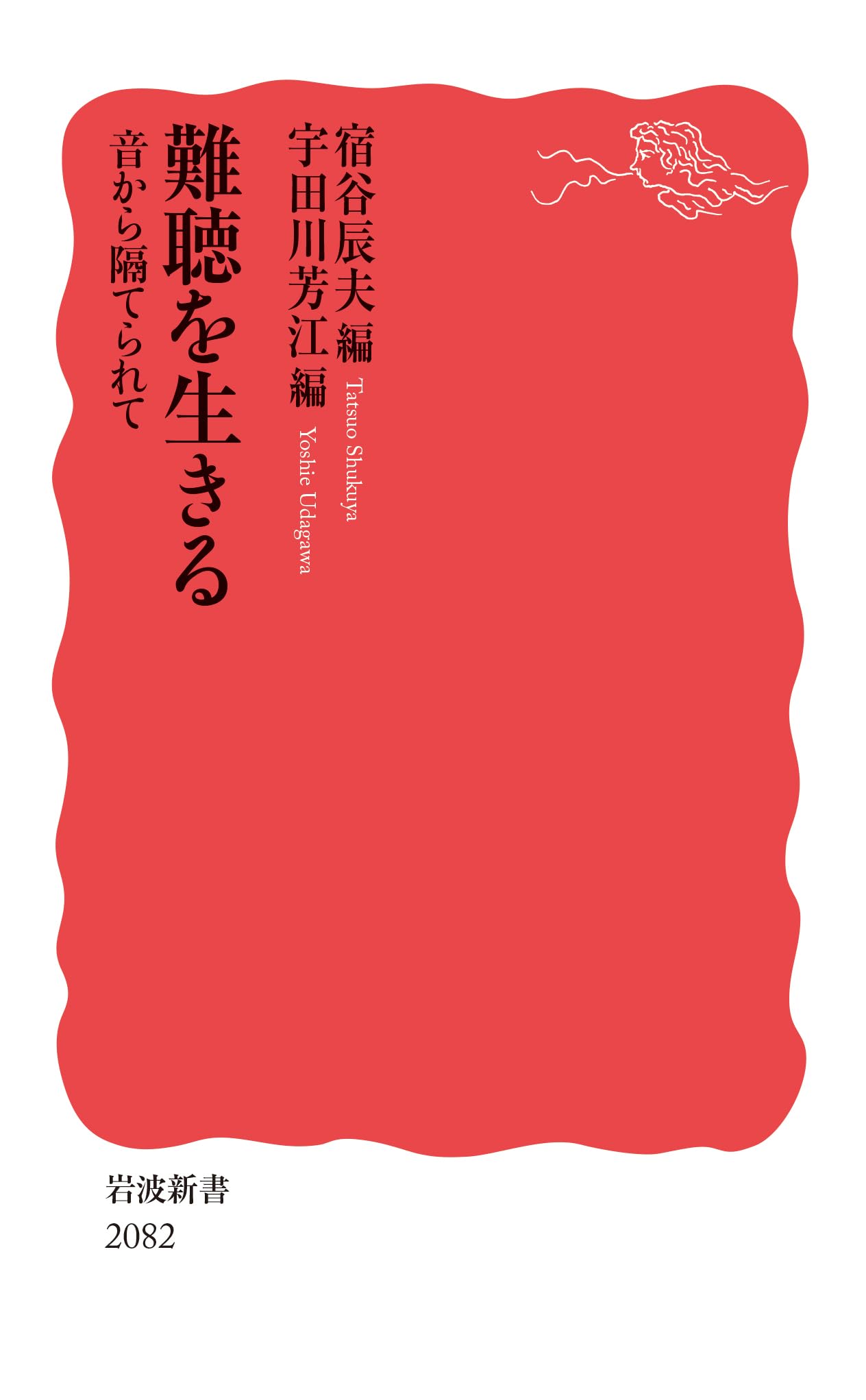 難聴を生きる 音から隔てられて (岩波新書 新赤版 2082) | 宿谷 辰夫