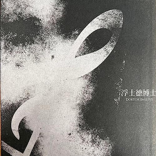 与魔鬼的交易&mdash;&mdash;《浮士德博士》