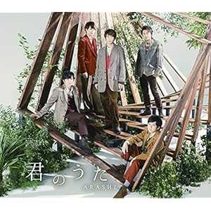 投票結果 みんなが選んだ嵐のシングル曲no 1が決定 君のうた Monster を抑えて1位になったのは 1 2 ねとらぼ調査隊