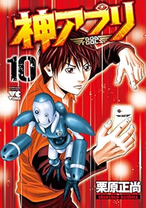 神アプリ（23） (ヤングチャンピオン・コミックス) | 栗原正尚 |本