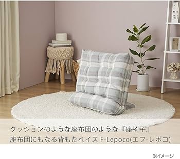 Amazon｜カインズ(CAINZ) 座布団にもなる背もたれイス F-Lepoco エデル