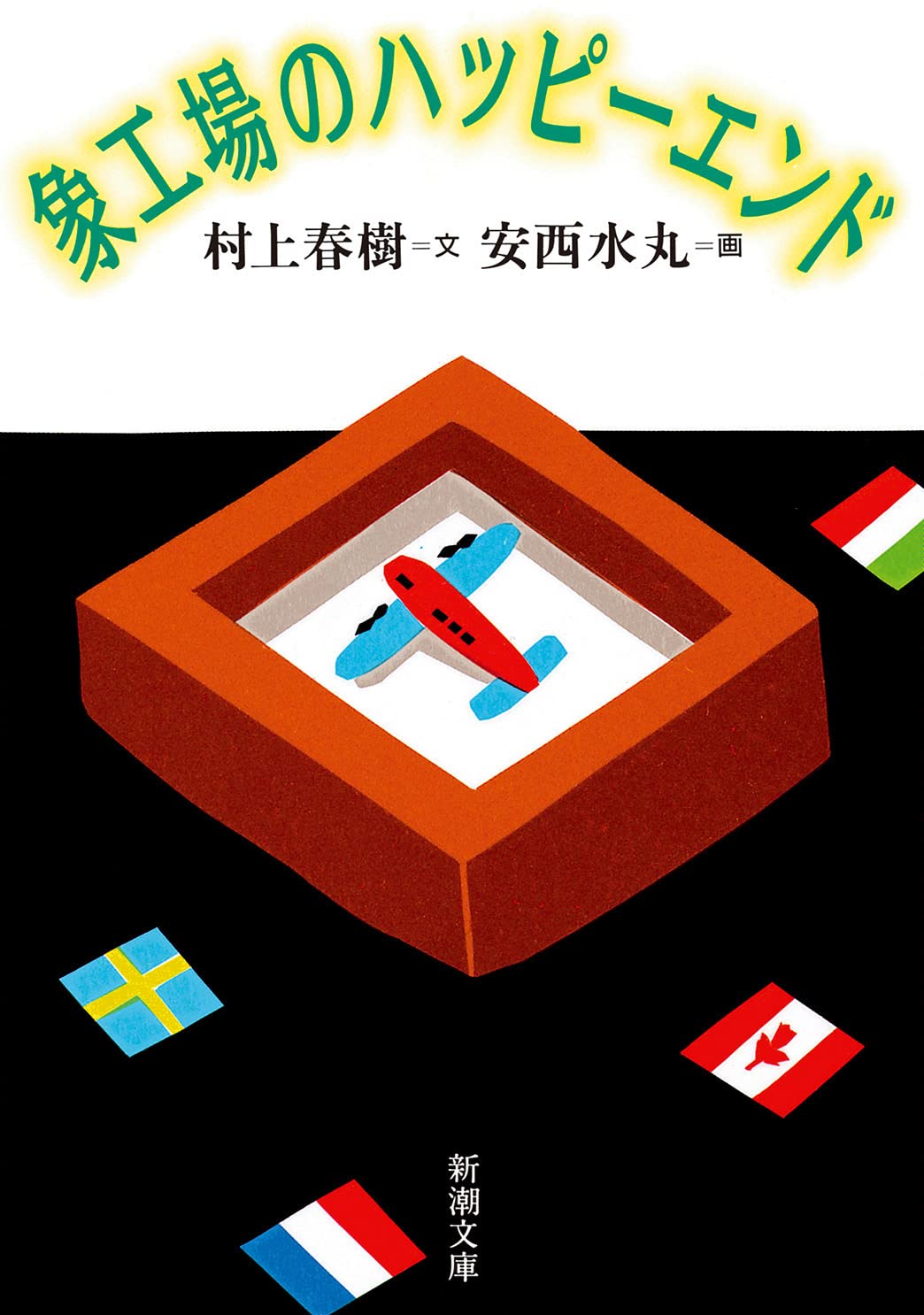 Amazon.co.jp: 象工場のハッピーエンド (新潮文庫) : 村上 春樹, 安西